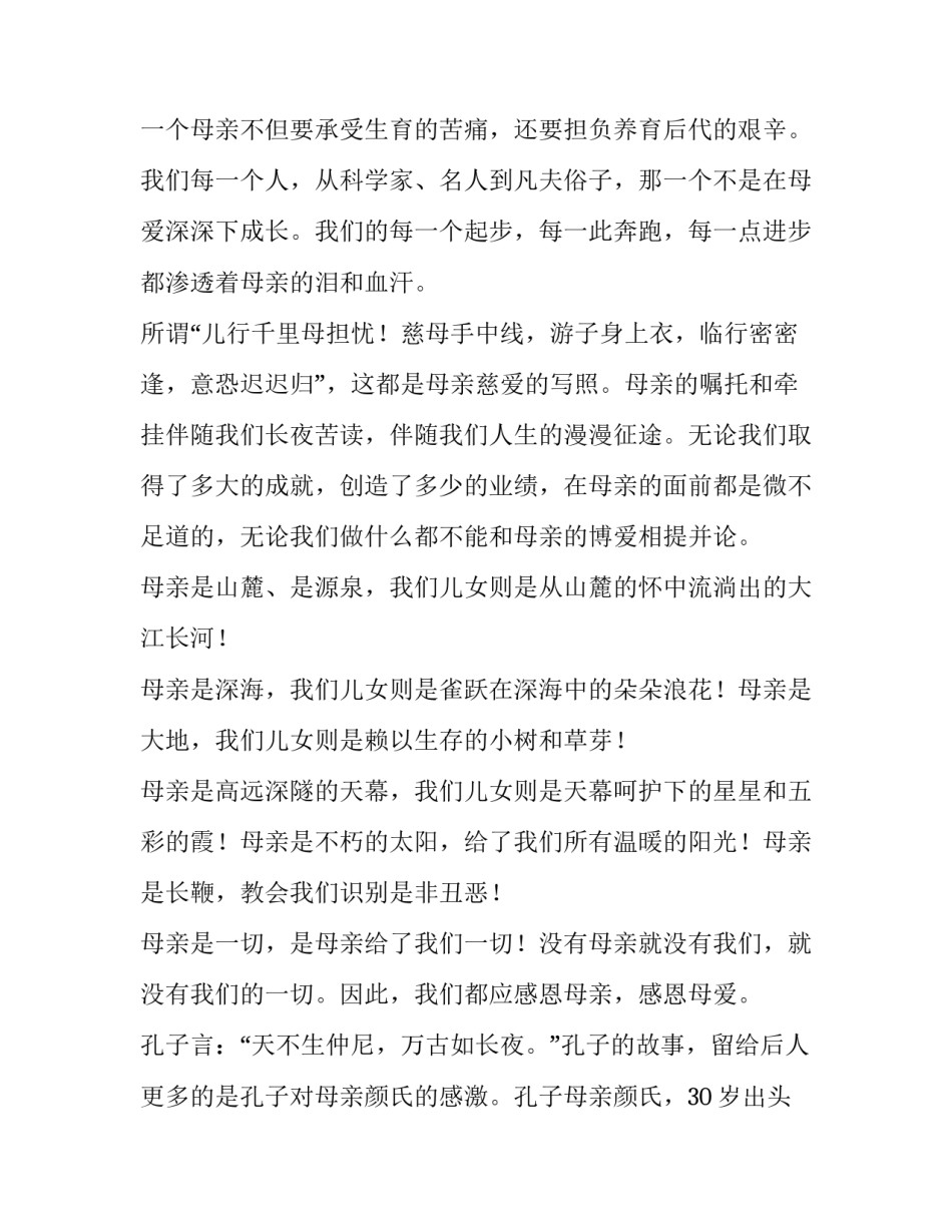 2023年高中生感恩母爱演讲稿三分钟 感恩母爱的演讲稿三分钟(4篇)_第2页