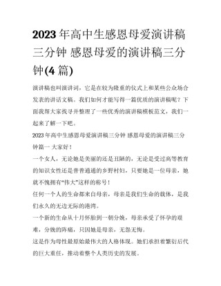 2023年高中生感恩母爱演讲稿三分钟 感恩母爱的演讲稿三分钟(4篇)