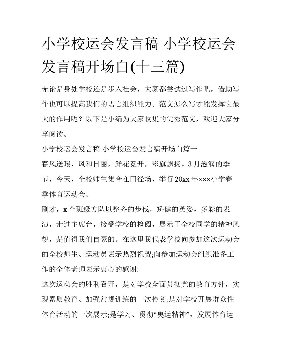 小学校运会发言稿 小学校运会发言稿开场白(十三篇)_第1页