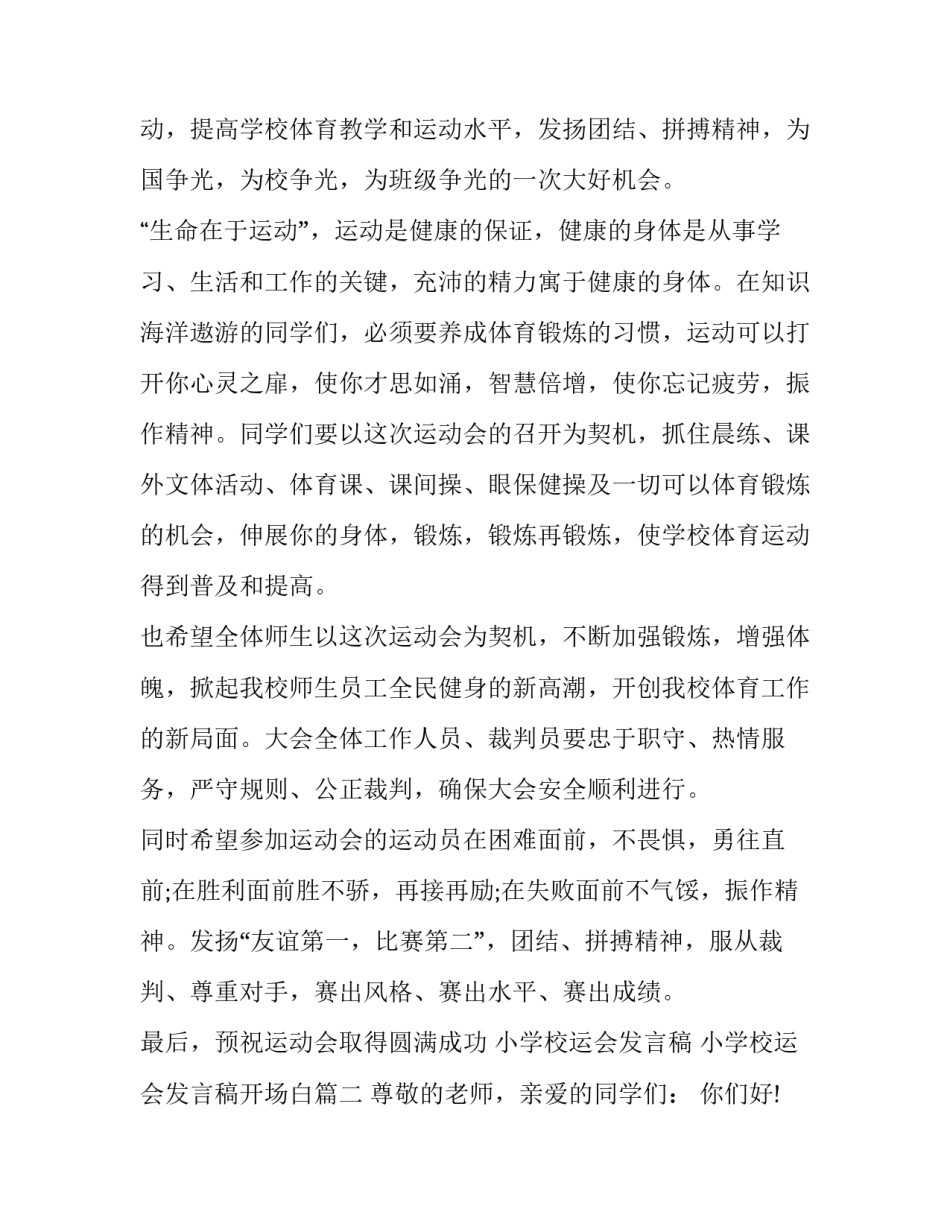 小学校运会发言稿 小学校运会发言稿开场白(十三篇)_第2页