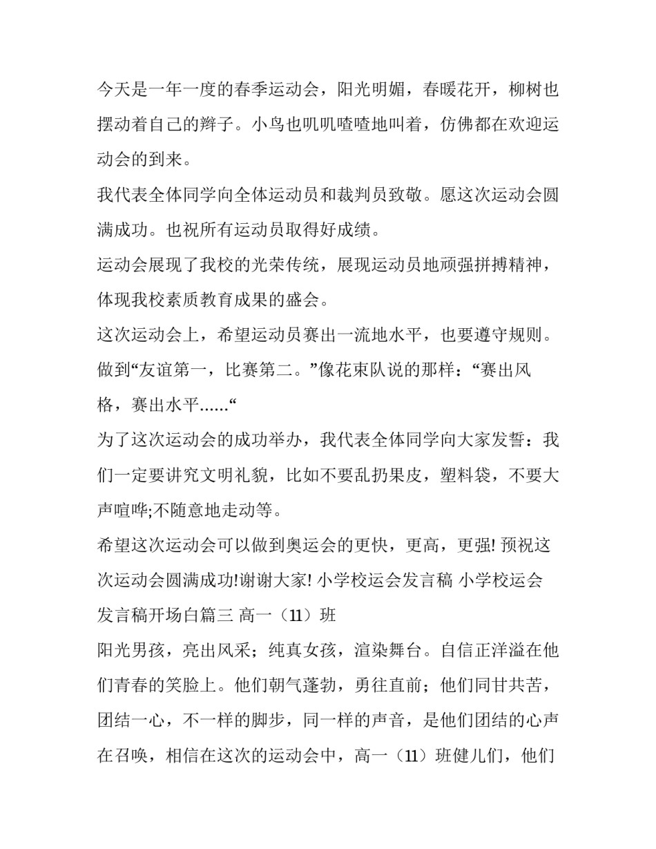 小学校运会发言稿 小学校运会发言稿开场白(十三篇)_第3页