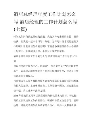 酒店总经理年度工作计划怎么写 酒店经理的工作计划怎么写(七篇)