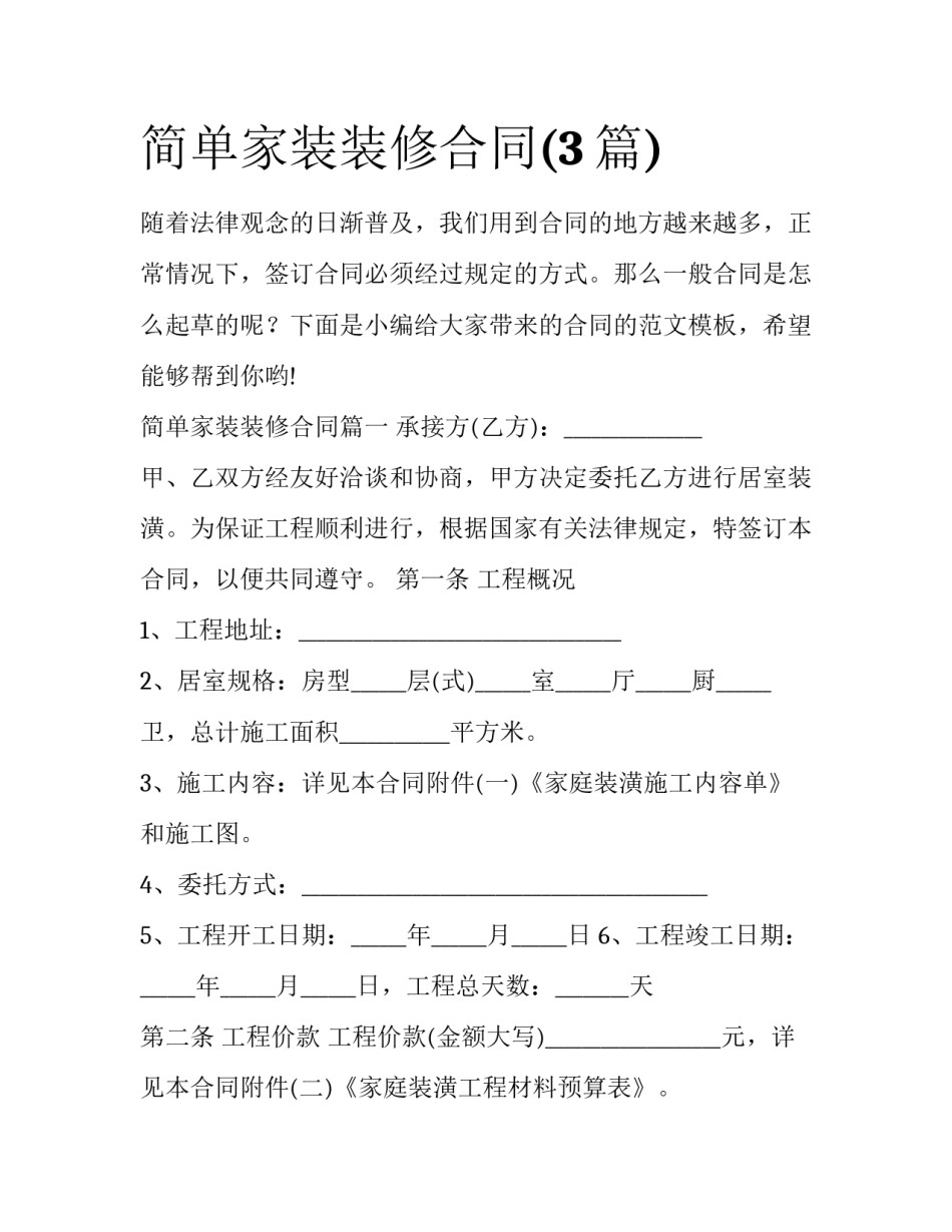 简单家装装修合同(3篇)_第1页