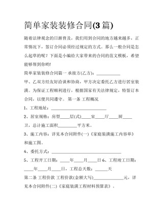 简单家装装修合同(3篇)