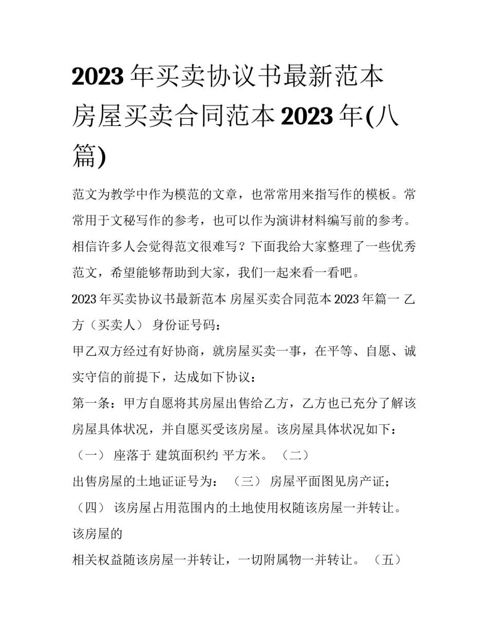 2023年买卖协议书最新范本 房屋买卖合同范本2023年(八篇)_第1页