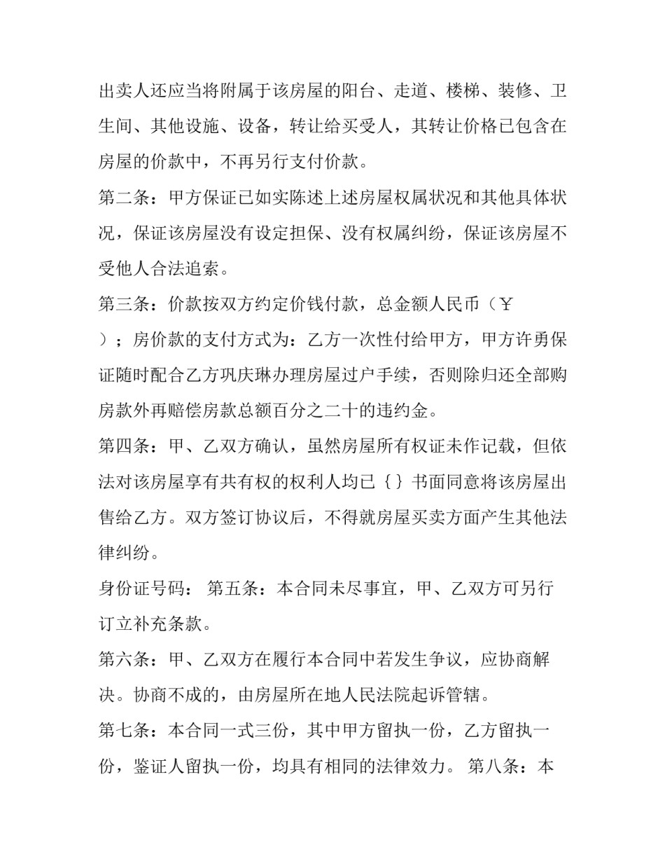 2023年买卖协议书最新范本 房屋买卖合同范本2023年(八篇)_第2页