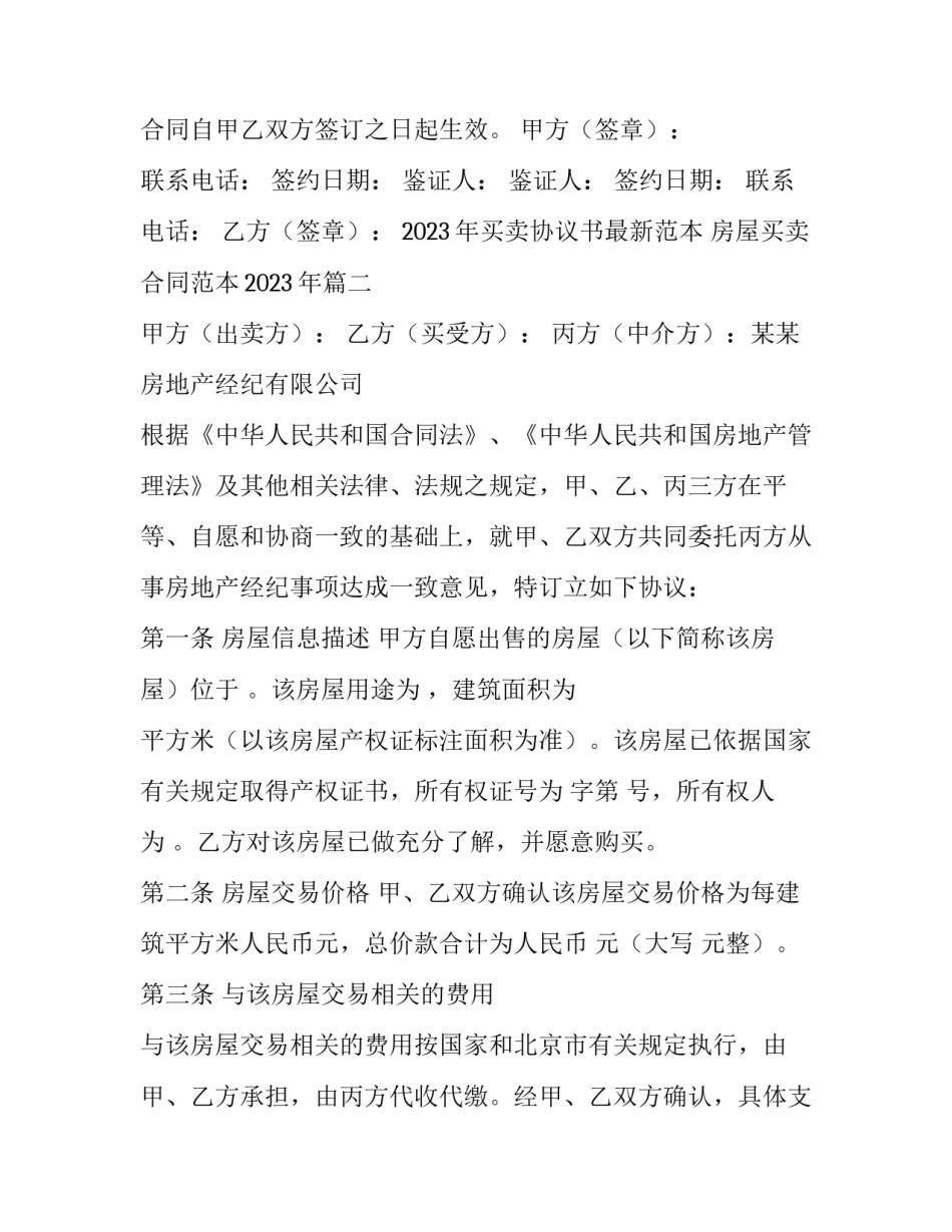 2023年买卖协议书最新范本 房屋买卖合同范本2023年(八篇)_第3页