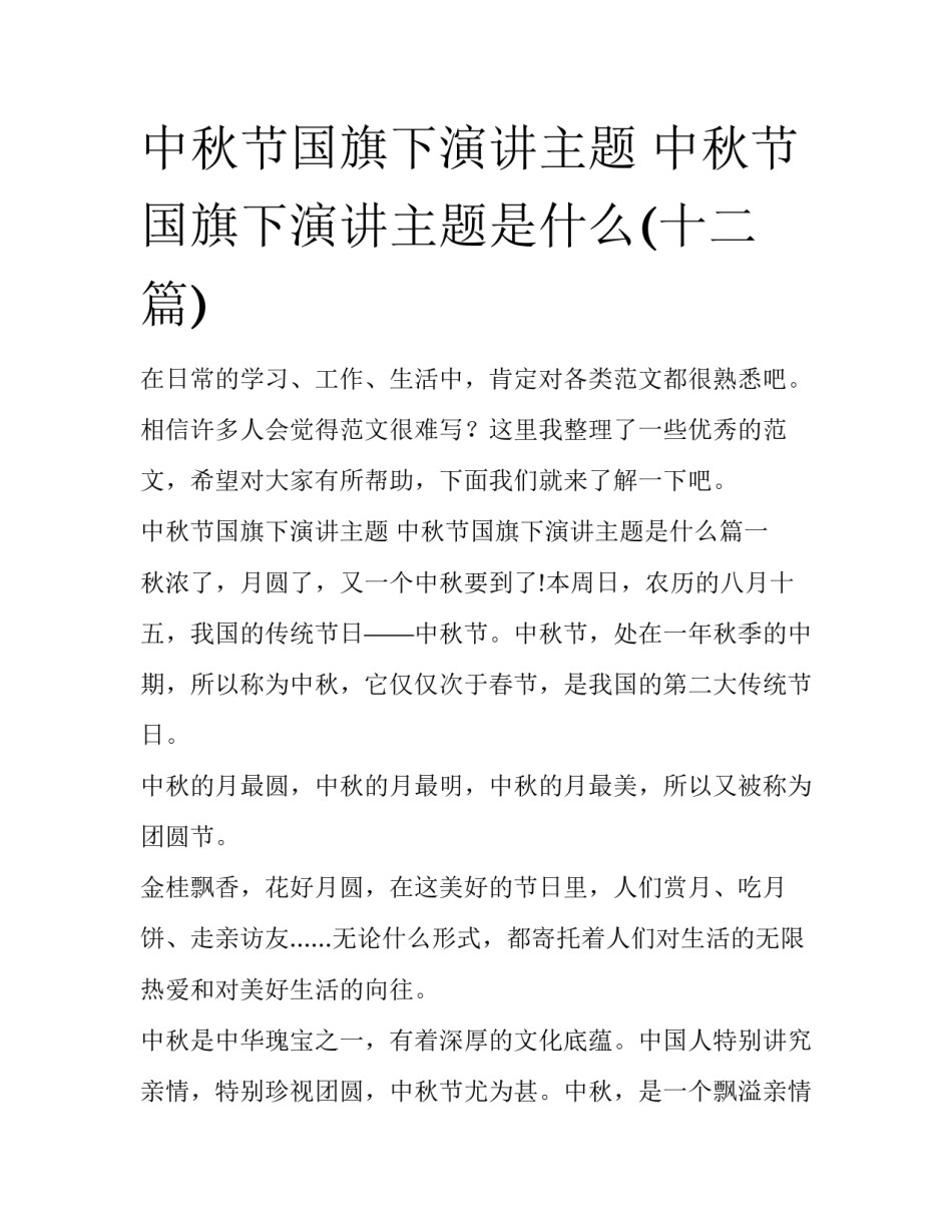 中秋节国旗下演讲主题 中秋节国旗下演讲主题是什么(十二篇)_第1页