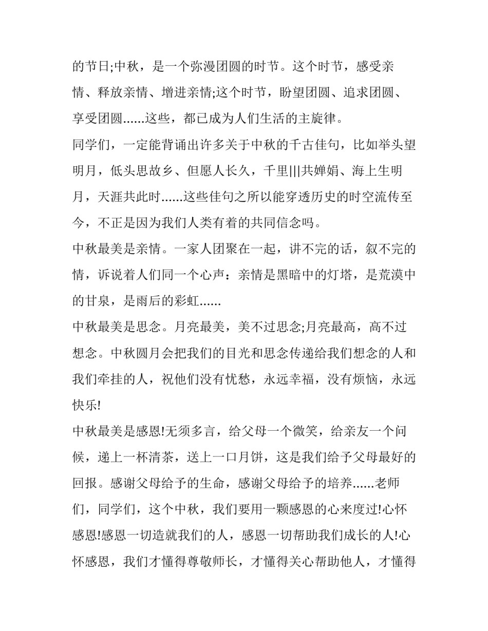 中秋节国旗下演讲主题 中秋节国旗下演讲主题是什么(十二篇)_第2页