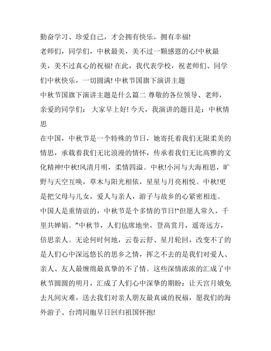 中秋节国旗下演讲主题 中秋节国旗下演讲主题是什么(十二篇)_第3页