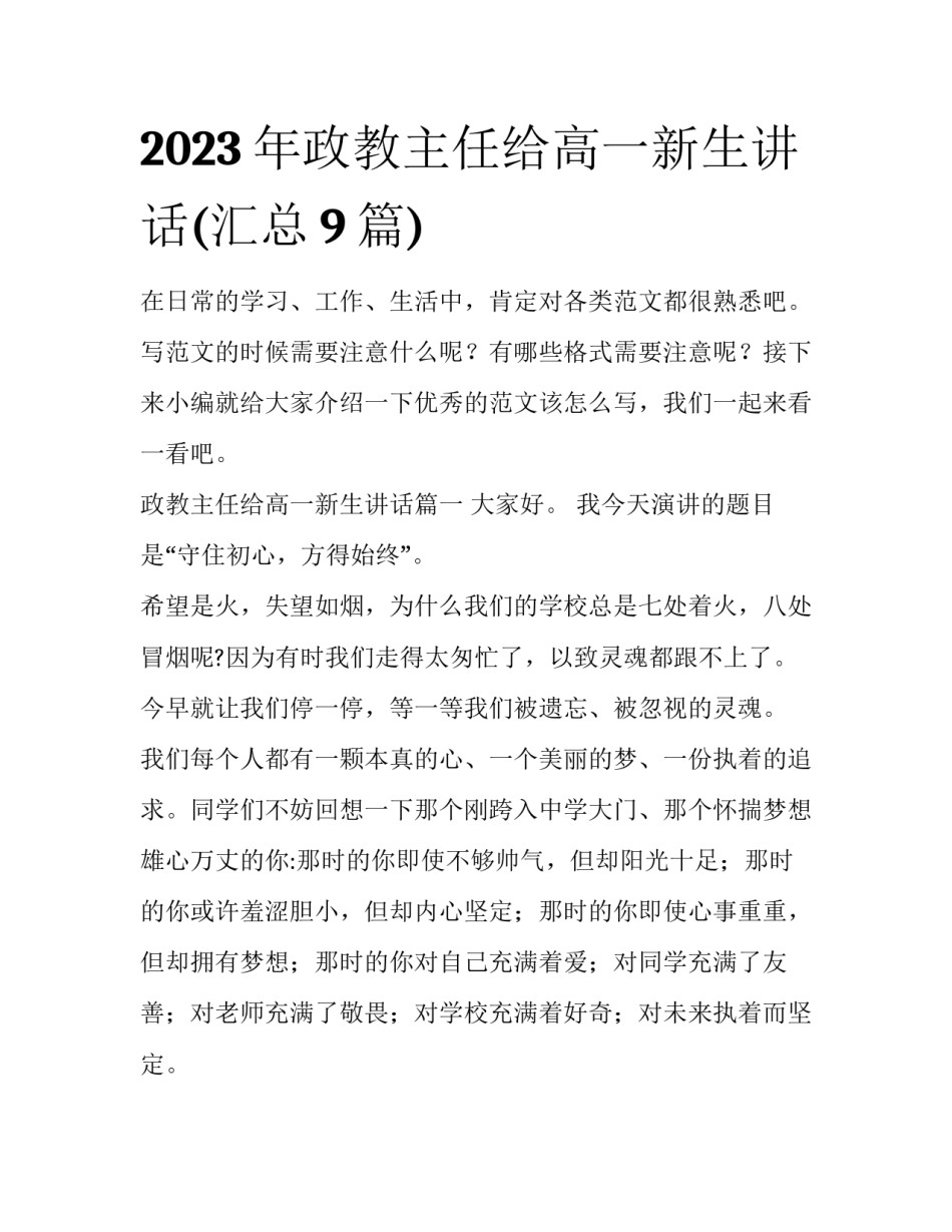 2023年政教主任给高一新生讲话(汇总9篇)_第1页