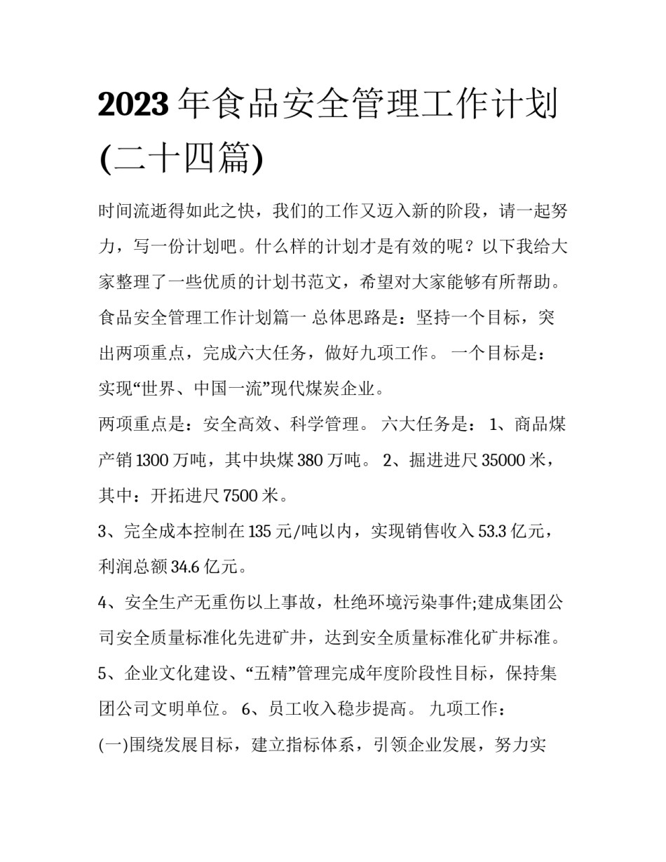 2023年食品安全管理工作计划(二十四篇)_第1页