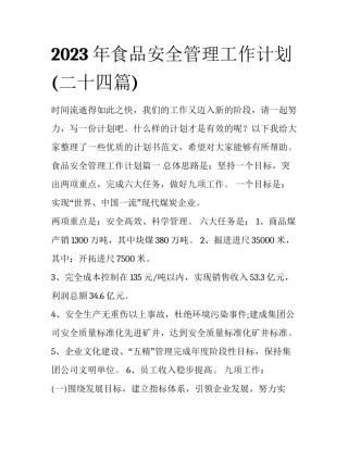 2023年食品安全管理工作计划(二十四篇)