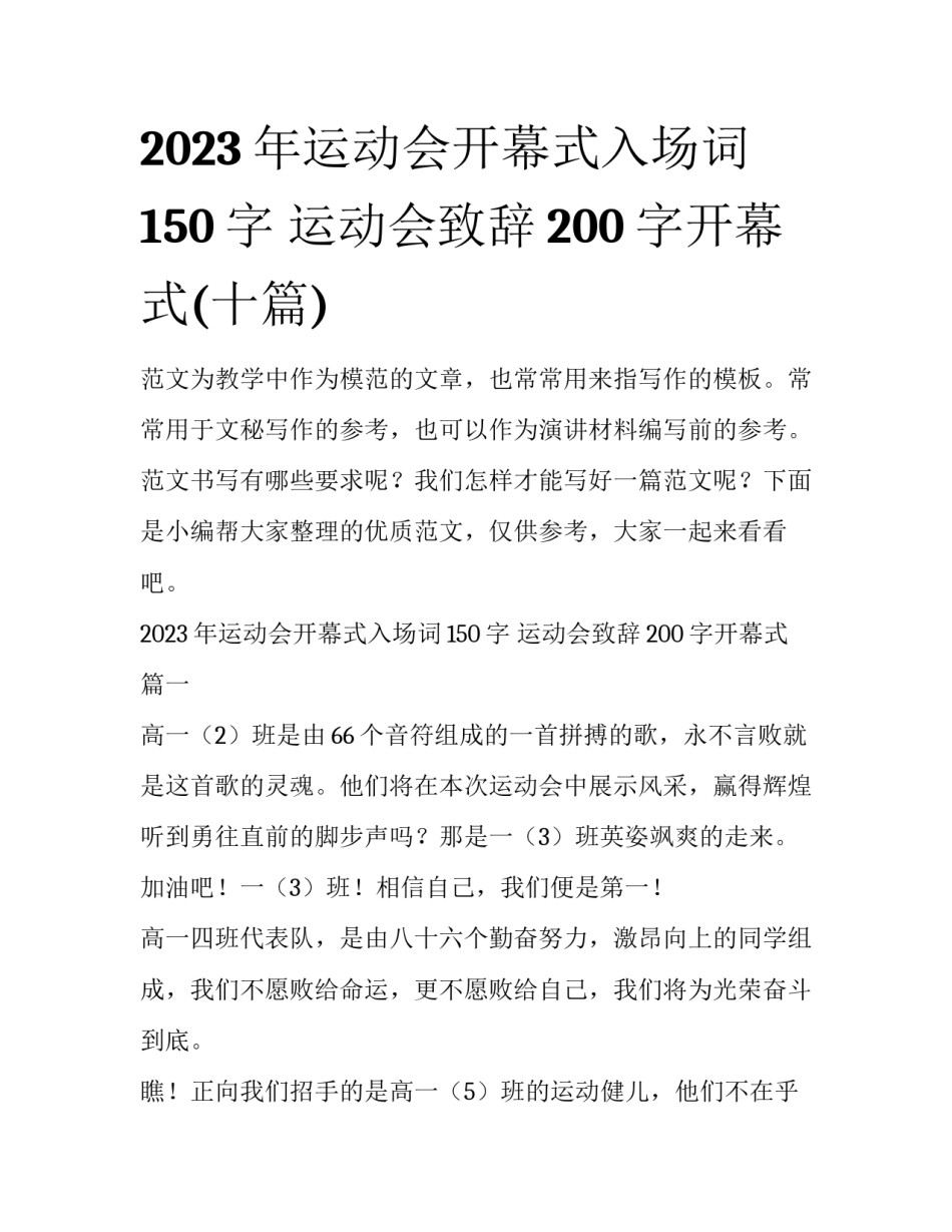 2023年运动会开幕式入场词150字 运动会致辞200字开幕式(十篇)_第1页