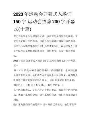 2023年运动会开幕式入场词150字 运动会致辞200字开幕式(十篇)