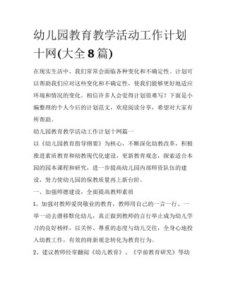 幼儿园教育教学活动工作计划十网(大全8篇)