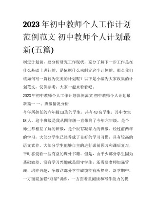 2023年初中教师个人工作计划范例范文 初中教师个人计划最新(五篇)
