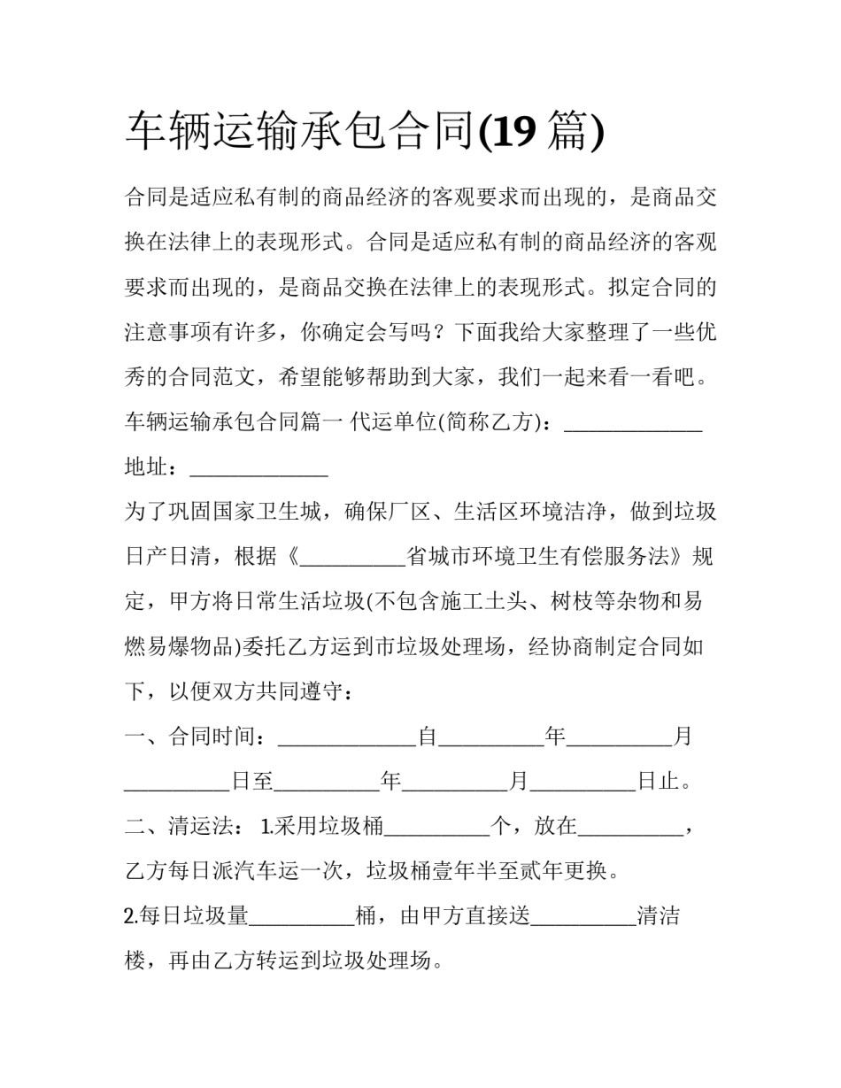 车辆运输承包合同(19篇)_第1页