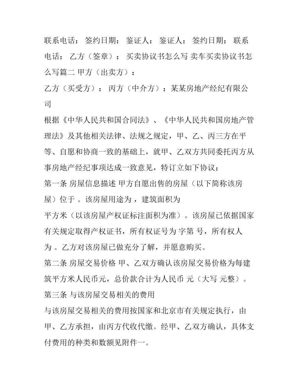 买卖协议书怎么写 卖车买卖协议书怎么写(八篇)_第3页