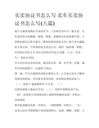 买卖协议书怎么写 卖车买卖协议书怎么写(八篇)