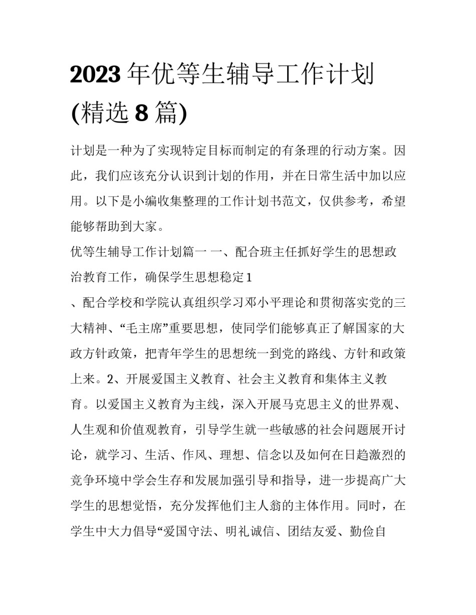 2023年优等生辅导工作计划(精选8篇)_第1页