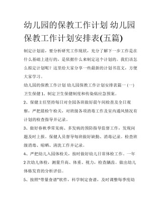 幼儿园的保教工作计划 幼儿园保教工作计划安排表(五篇)