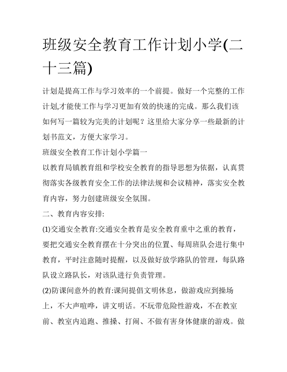 班级安全教育工作计划小学(二十三篇)_第1页