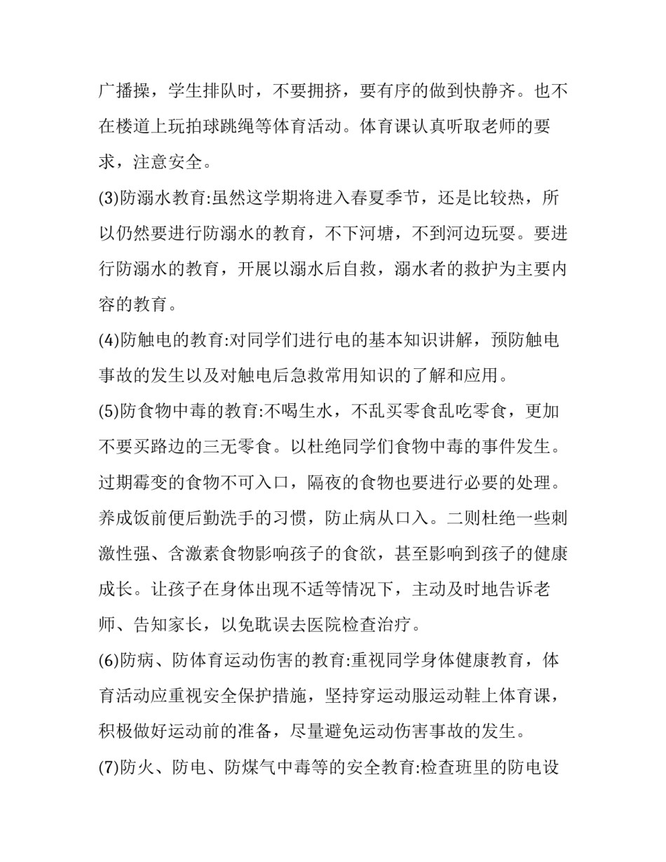 班级安全教育工作计划小学(二十三篇)_第2页