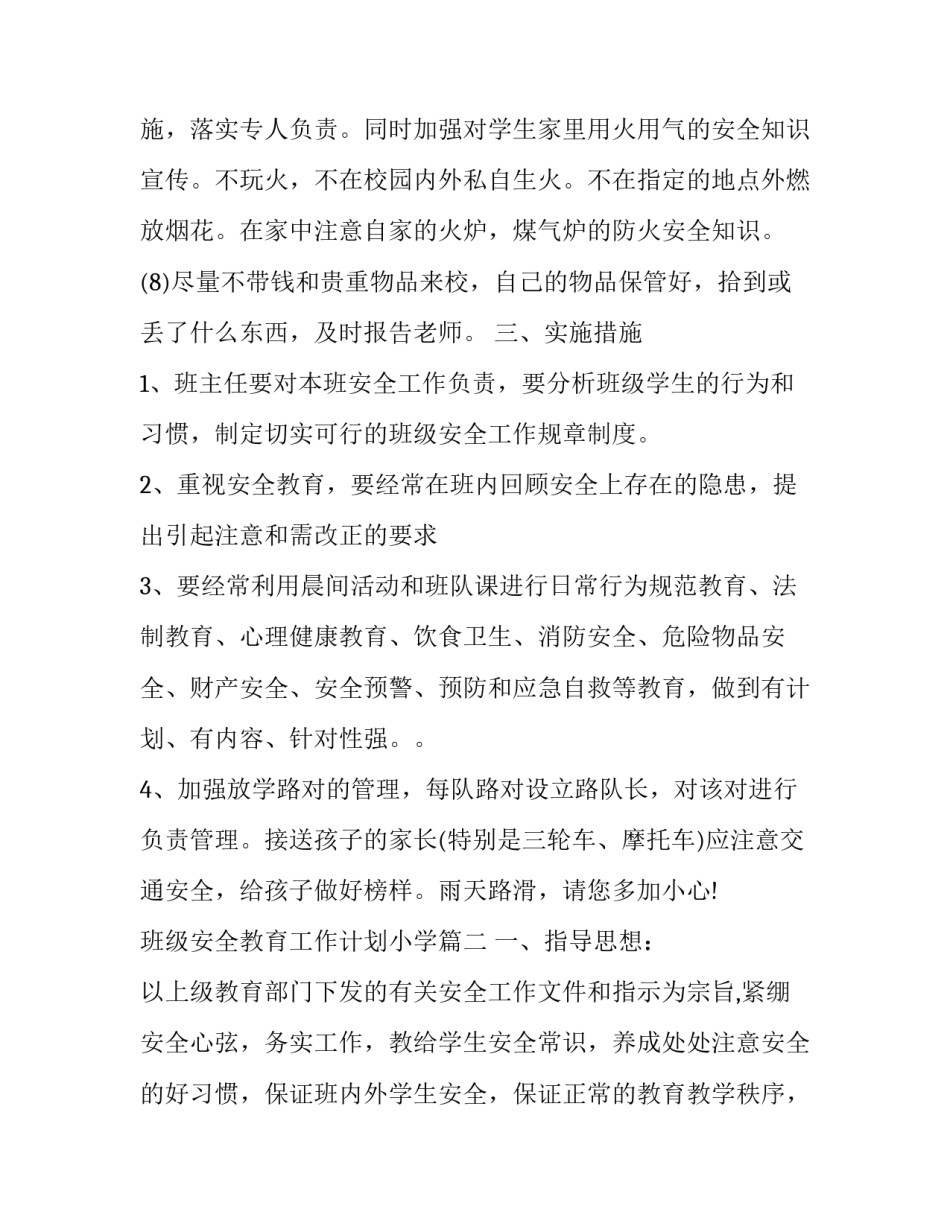 班级安全教育工作计划小学(二十三篇)_第3页