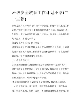 班级安全教育工作计划小学(二十三篇)