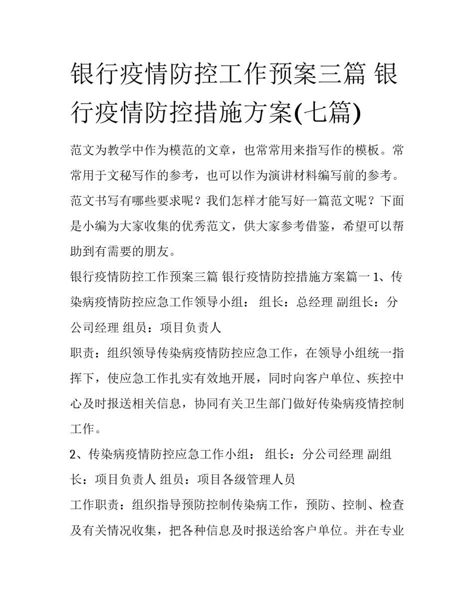 银行疫情防控工作预案三篇 银行疫情防控措施方案(七篇)_第1页