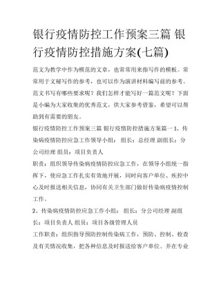银行疫情防控工作预案三篇 银行疫情防控措施方案(七篇)