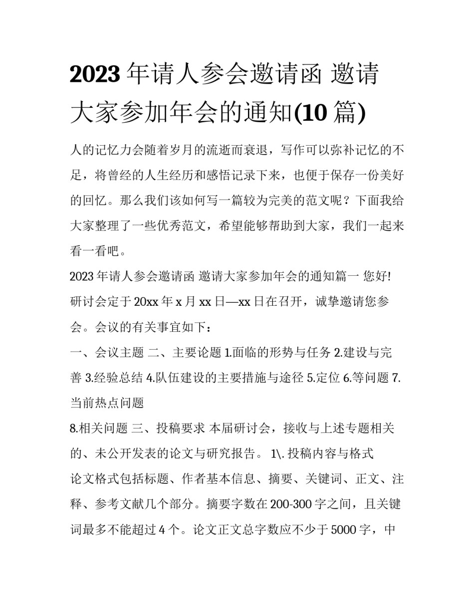 2023年请人参会邀请函 邀请大家参加年会的通知(10篇)_第1页