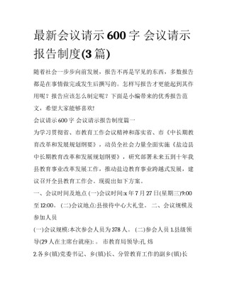 最新会议请示600字 会议请示报告制度(3篇)