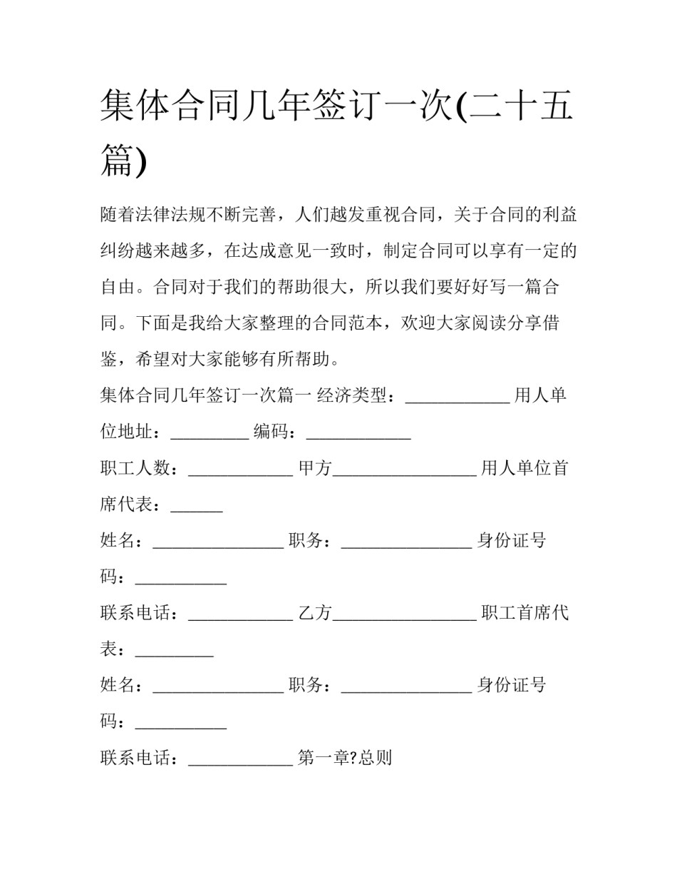 集体合同几年签订一次(二十五篇)_第1页