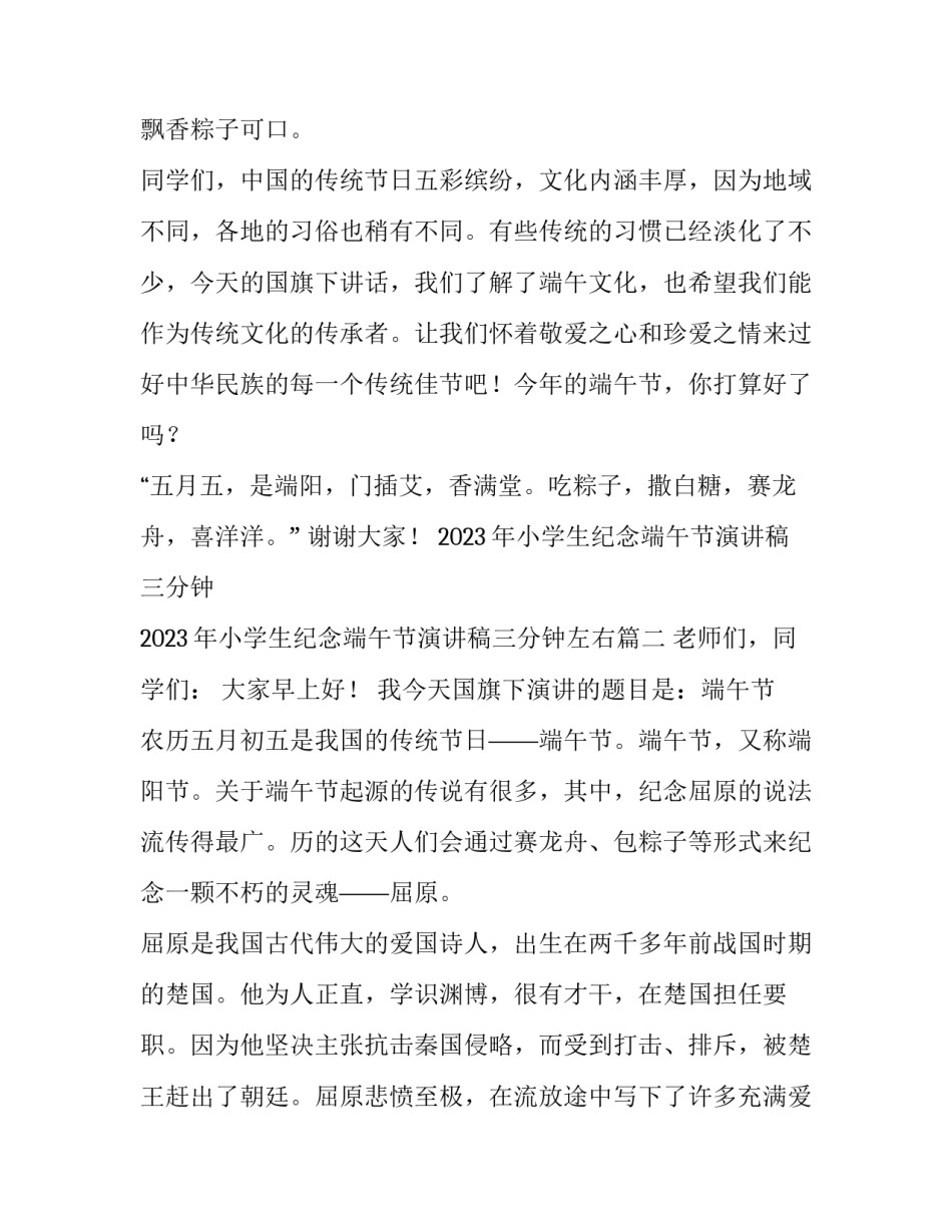 2023年小学生纪念端午节演讲稿三分钟 2023年小学生纪念端午节演讲稿三分钟左右(4篇)_第3页
