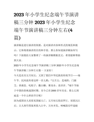2023年小学生纪念端午节演讲稿三分钟 2023年小学生纪念端午节演讲稿三分钟左右(4篇)