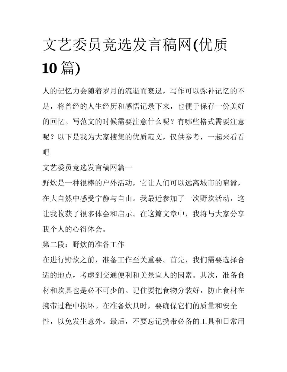 文艺委员竞选发言稿网(优质10篇)_第1页