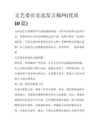 文艺委员竞选发言稿网(优质10篇)