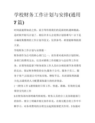 学校财务工作计划与安排(通用7篇)