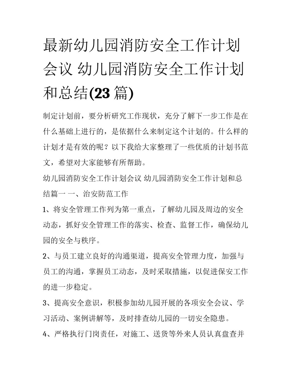 最新幼儿园消防安全工作计划会议 幼儿园消防安全工作计划和总结(23篇)_第1页
