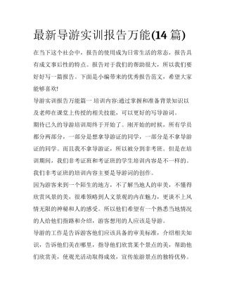 最新导游实训报告万能(14篇)