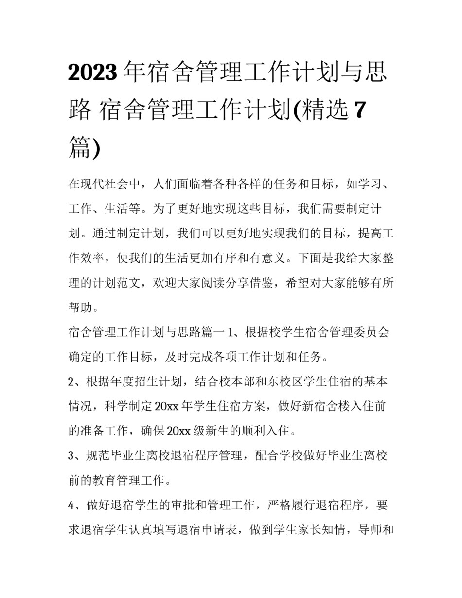 2023年宿舍管理工作计划与思路 宿舍管理工作计划(精选7篇)_第1页