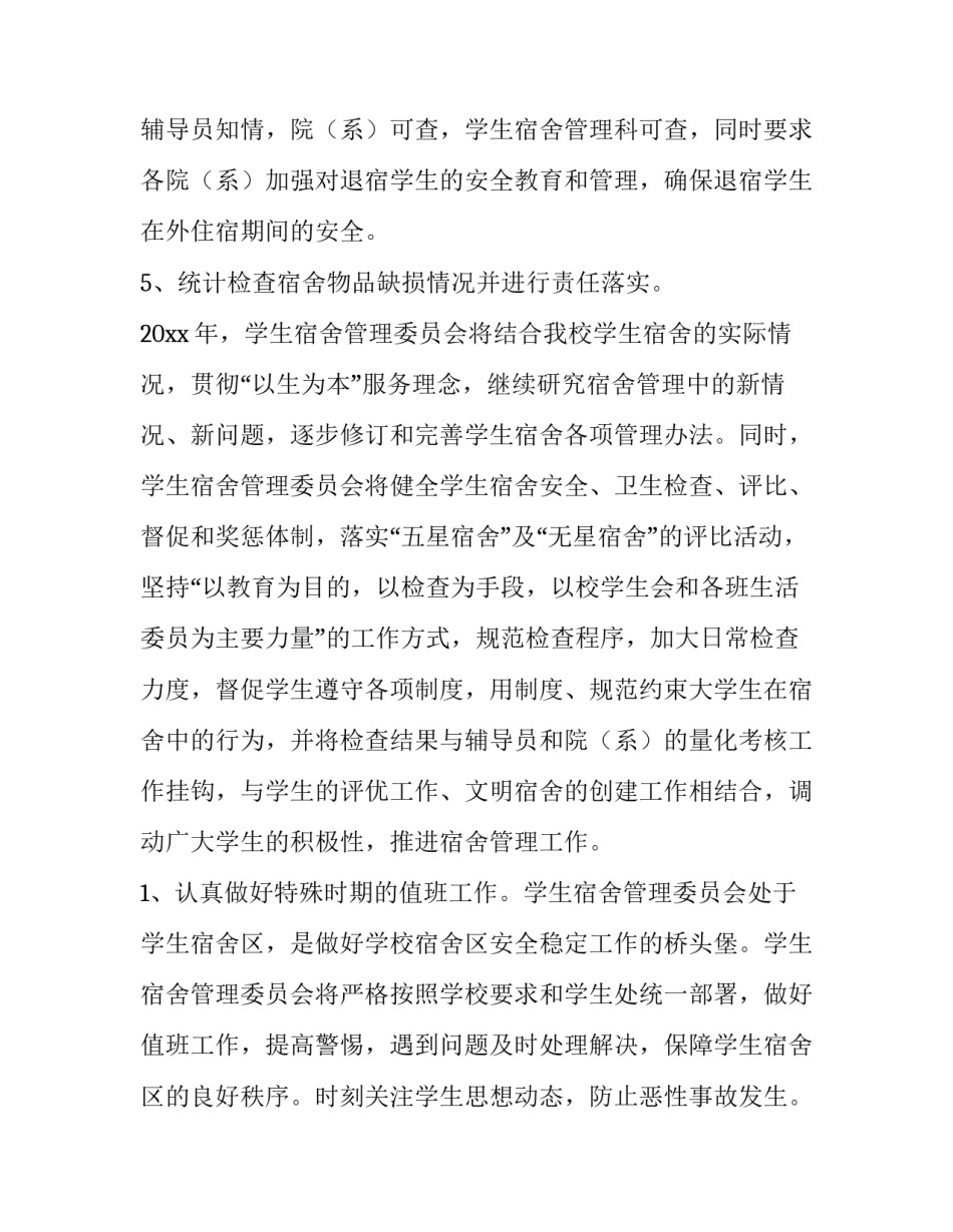 2023年宿舍管理工作计划与思路 宿舍管理工作计划(精选7篇)_第2页