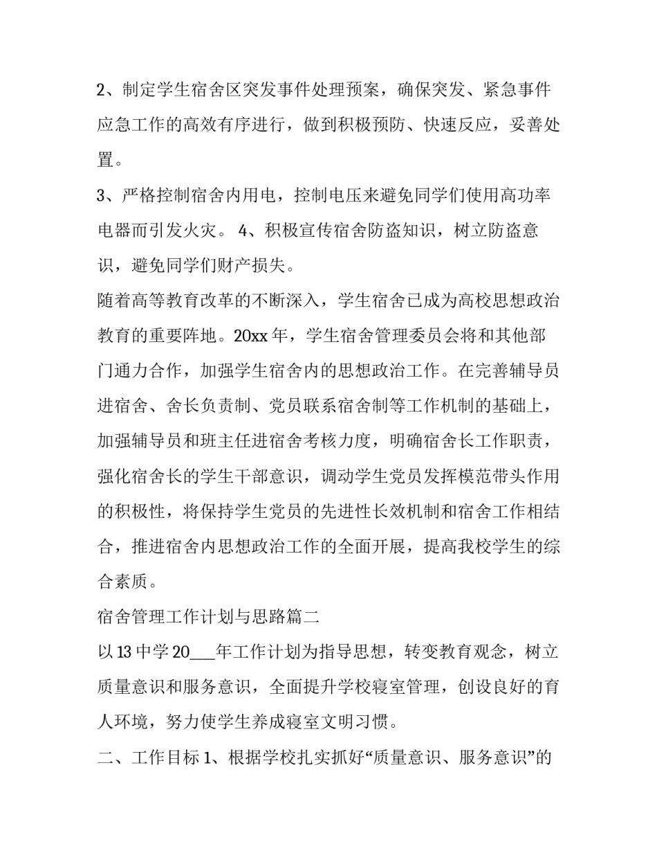 2023年宿舍管理工作计划与思路 宿舍管理工作计划(精选7篇)_第3页