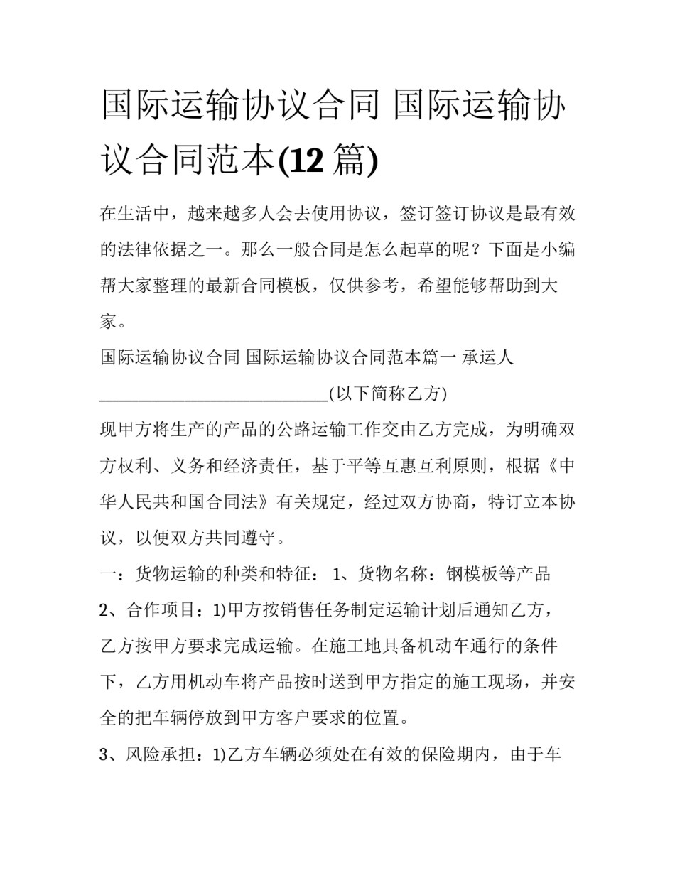 国际运输协议合同 国际运输协议合同范本(12篇)_第1页