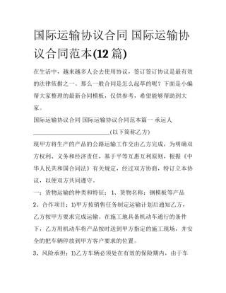 国际运输协议合同 国际运输协议合同范本(12篇)