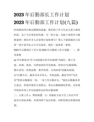 2023年后勤部长工作计划 2023年后勤部工作计划(九篇)