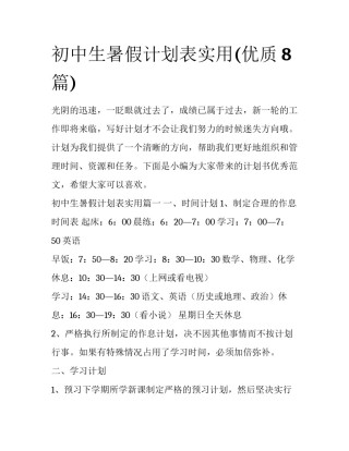 初中生暑假计划表实用(优质8篇)