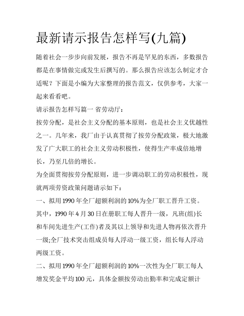 最新请示报告怎样写(九篇)_第1页